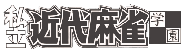 私立近代麻雀学園-お台場デート編-